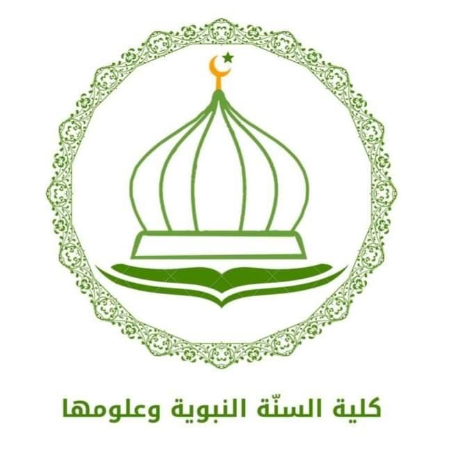 كلية السنة النبوية وعلومها